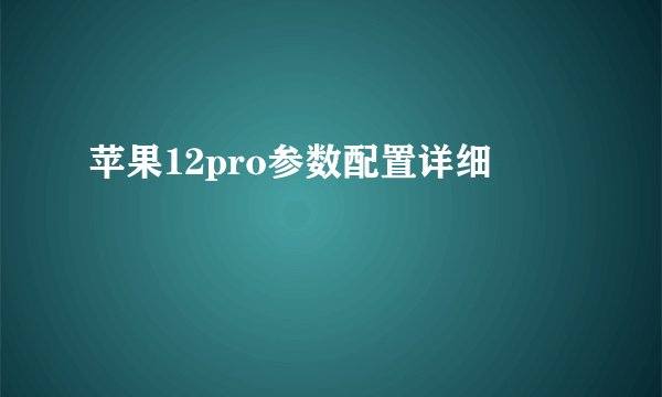 苹果12pro参数配置详细
