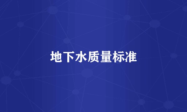 地下水质量标准