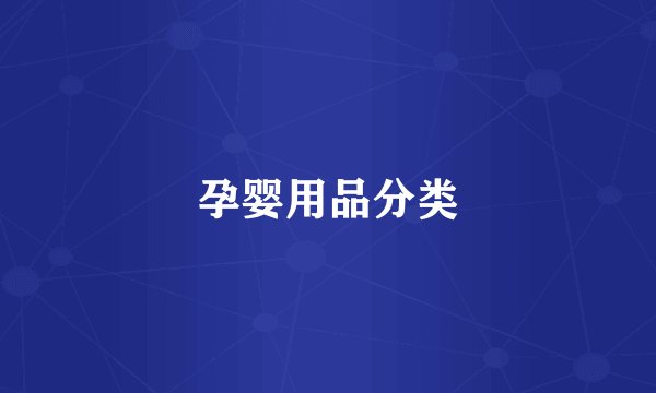 孕婴用品分类