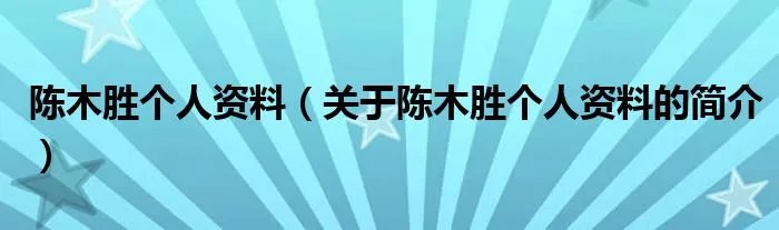 陈木胜个人资料（关于陈木胜个人资料的简介）