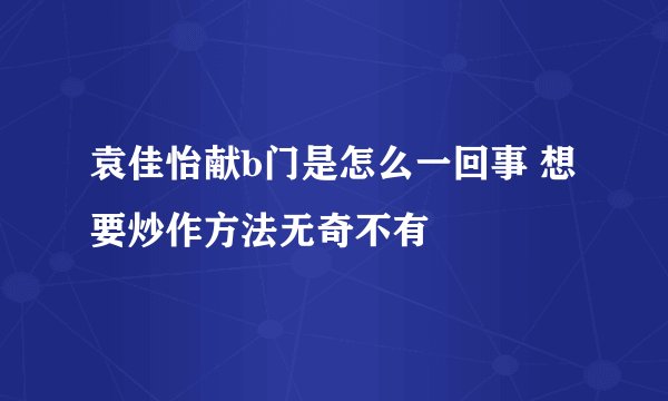 袁佳怡献b门是怎么一回事 想要炒作方法无奇不有