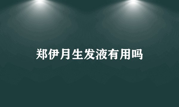 郑伊月生发液有用吗