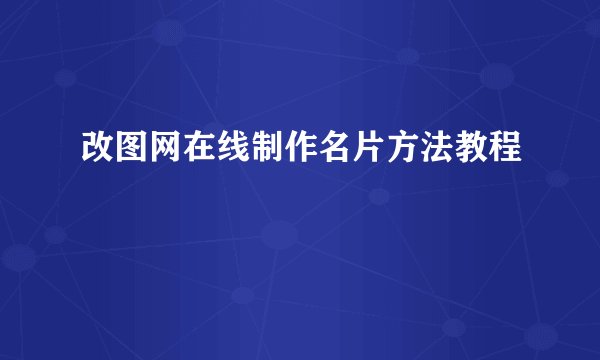 改图网在线制作名片方法教程
