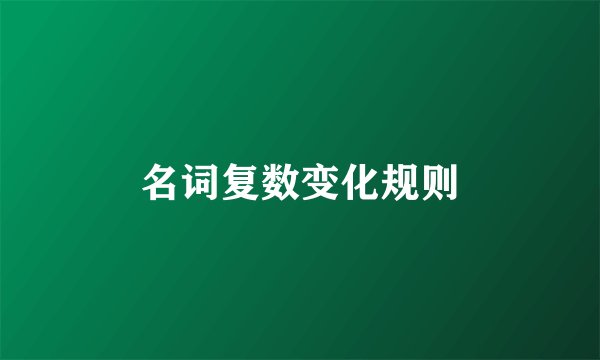 名词复数变化规则