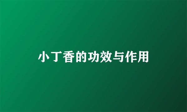 小丁香的功效与作用