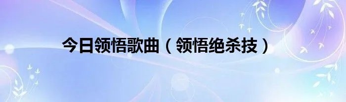 今日领悟歌曲（领悟绝杀技）