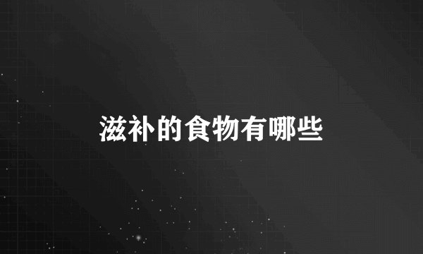 滋补的食物有哪些