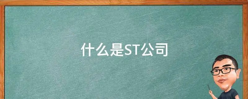什么是ST公司