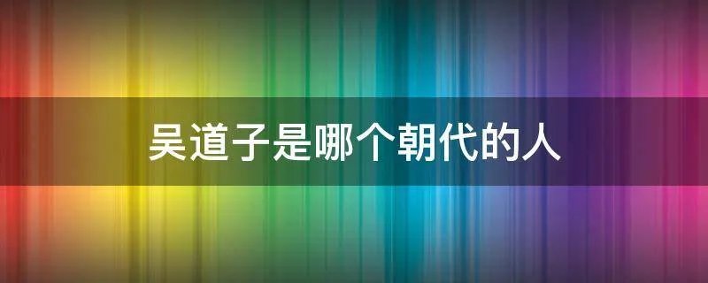 吴道子是哪个朝代的人