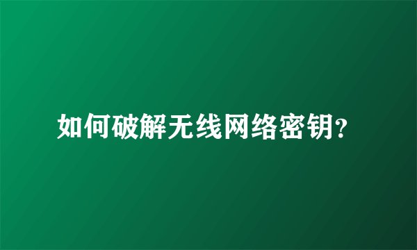 如何破解无线网络密钥？