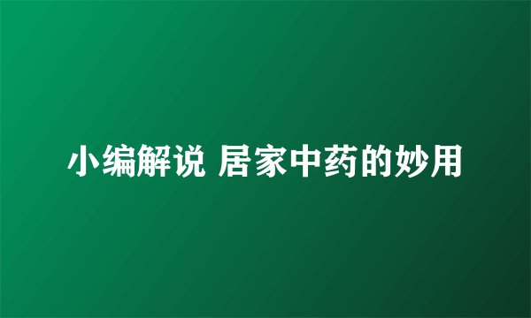 小编解说 居家中药的妙用