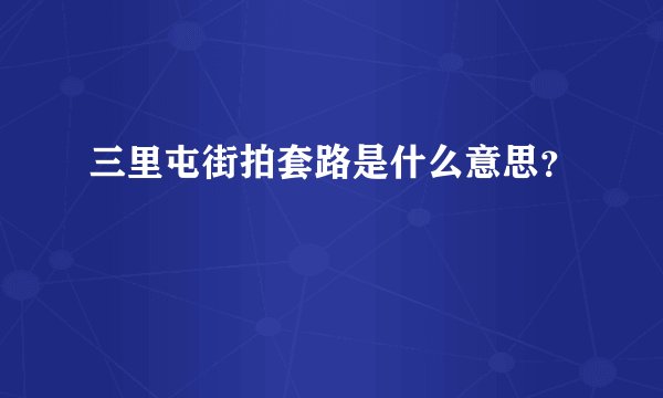 三里屯街拍套路是什么意思?