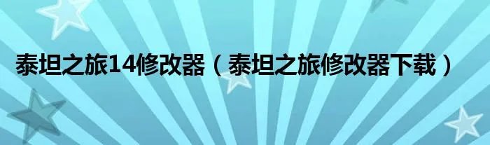 泰坦之旅14修改器（泰坦之旅修改器下载）