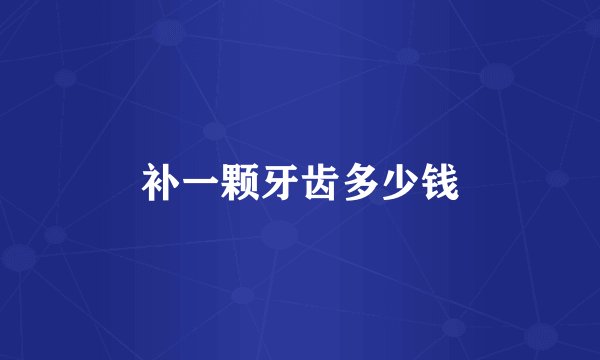 补一颗牙齿多少钱