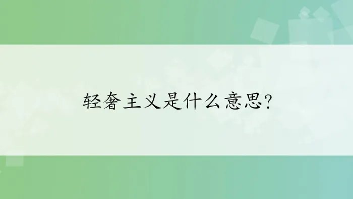 轻奢主义是什么意思?