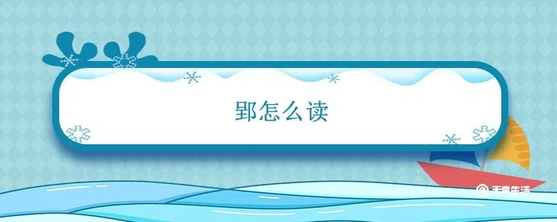 郢怎么读