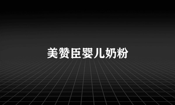美赞臣婴儿奶粉