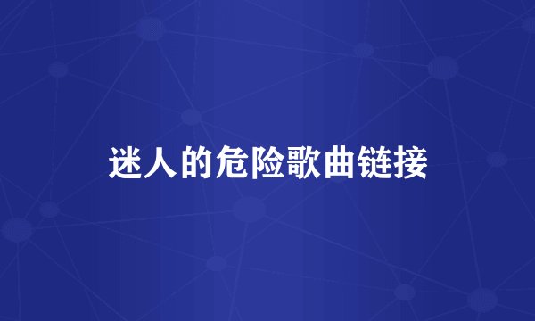 迷人的危险歌曲链接
