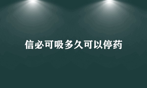信必可吸多久可以停药