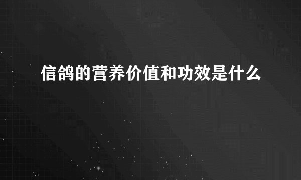 信鸽的营养价值和功效是什么