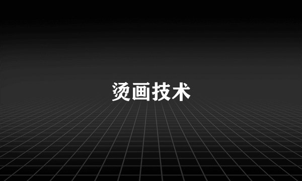 烫画技术