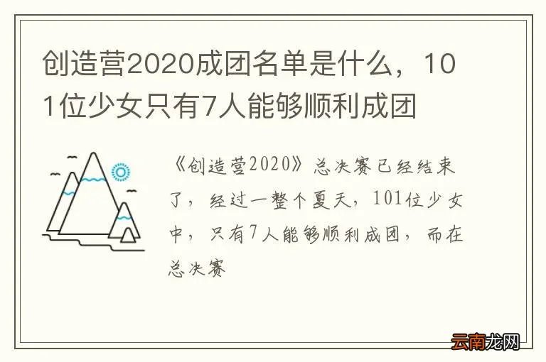 创造营2020成团名单是什么,101位少女只有7人能够顺利成团