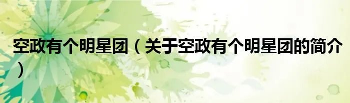 空政有个明星团（关于空政有个明星团的简介）