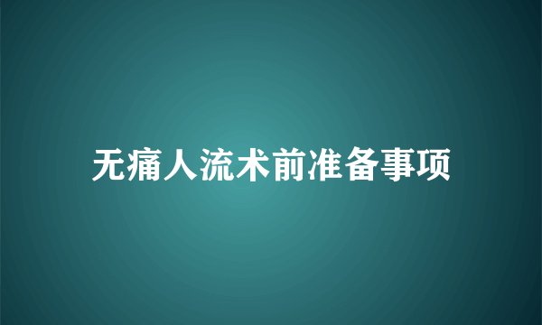 无痛人流术前准备事项