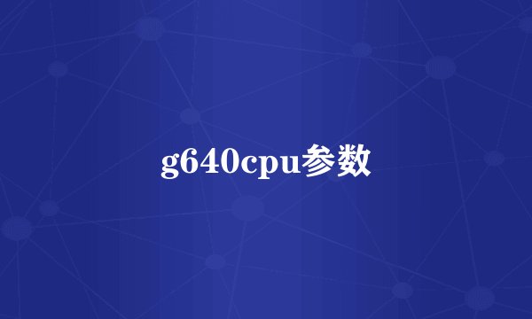 g640cpu参数