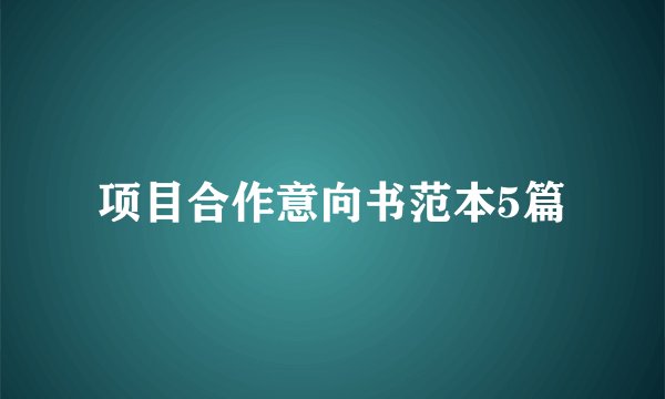 项目合作意向书范本5篇