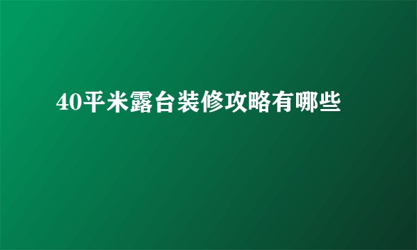 40平米露台装修攻略有哪些