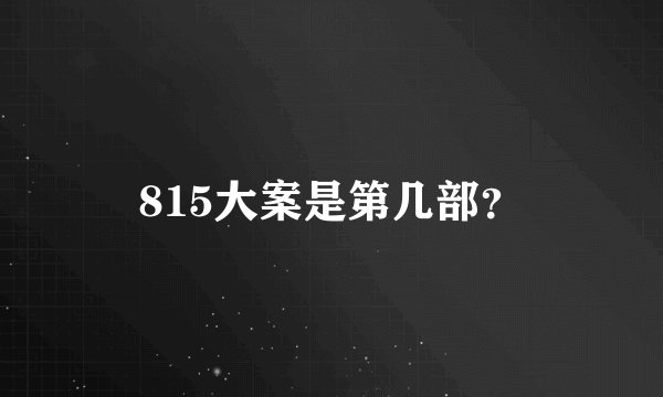 815大案是第几部?