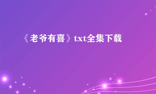 《老爷有喜》txt全集下载