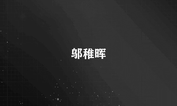 邬稚晖