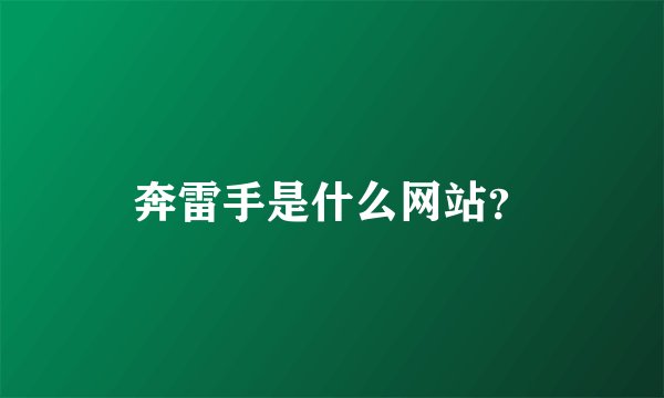 奔雷手是什么网站？