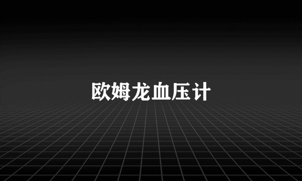 欧姆龙血压计