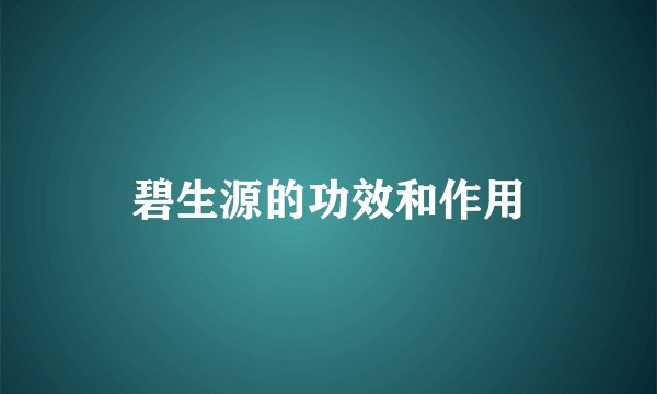 碧生源的功效和作用