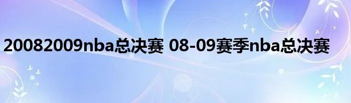 20082009nba总决赛 08-09赛季nba总决赛