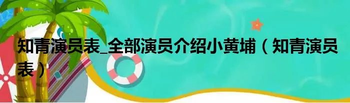 知青演员表_全部演员介绍小黄埔（知青演员表）