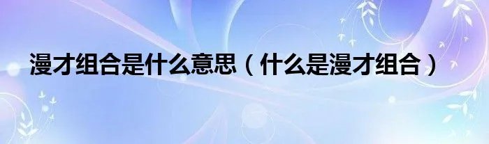 漫才组合是什么意思（什么是漫才组合）