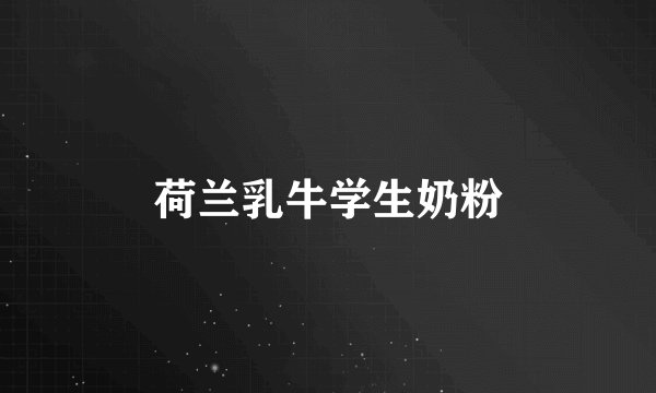 荷兰乳牛学生奶粉