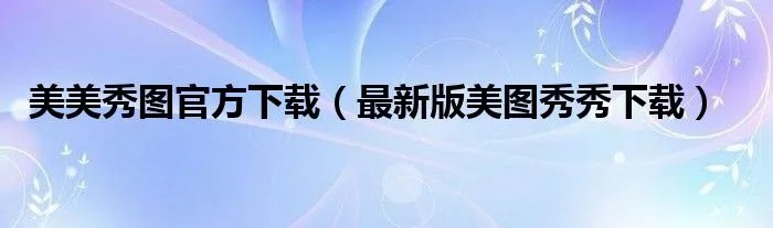 美美秀图官方下载（最新版美图秀秀下载）