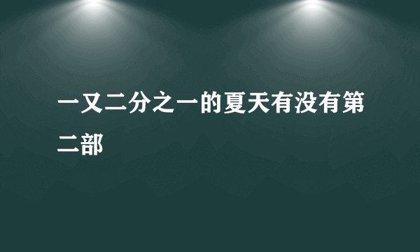 一又二分之一的夏天有没有第二部