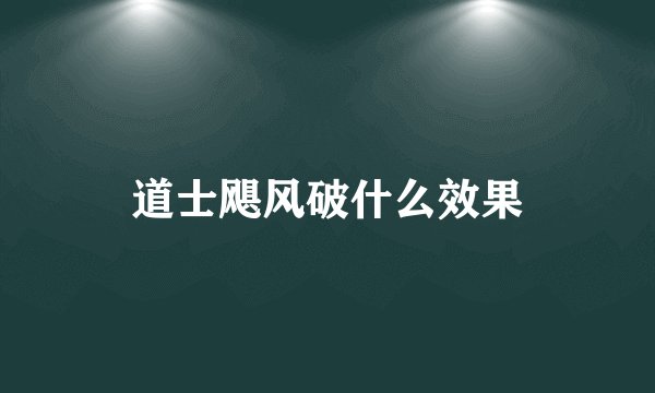 道士飓风破什么效果