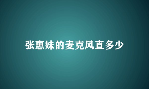 张惠妹的麦克风直多少