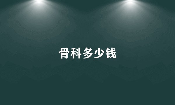 骨科多少钱