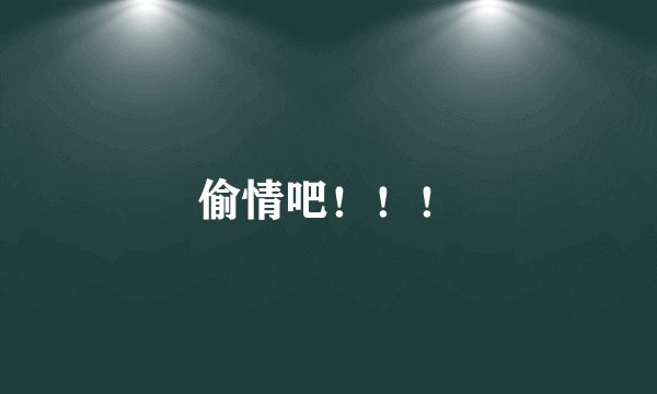 偷情吧！！！