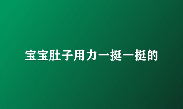 宝宝肚子用力一挺一挺的