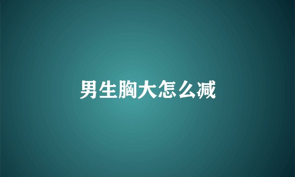 男生胸大怎么减