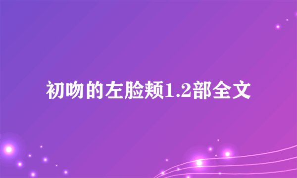 初吻的左脸颊1.2部全文